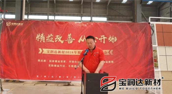 寶潤達(dá)新材2018精益生產(chǎn)啟動大會