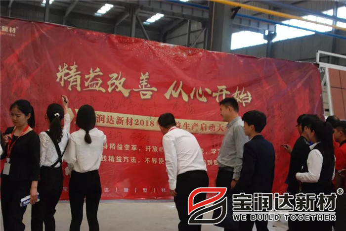寶潤(rùn)達(dá)新材2018精益生產(chǎn)啟動(dòng)大會(huì)