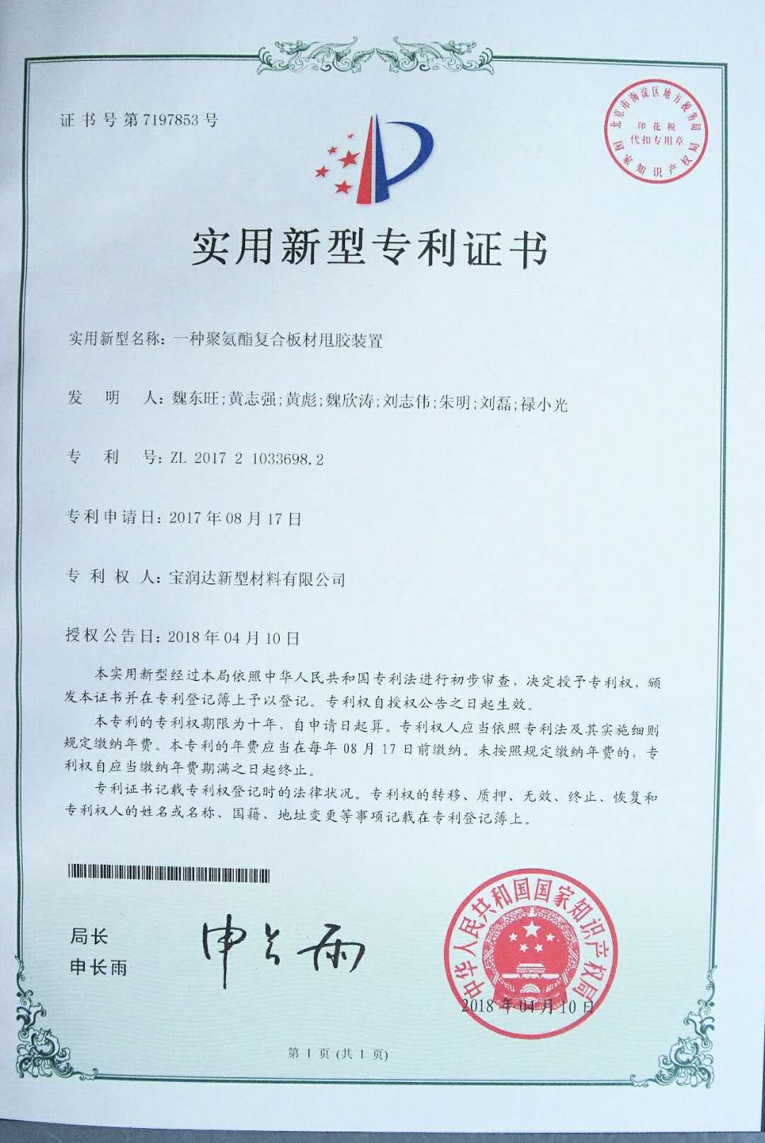 一種聚氨酯復(fù)合板材甩膠裝置 - 寶潤(rùn)達(dá)