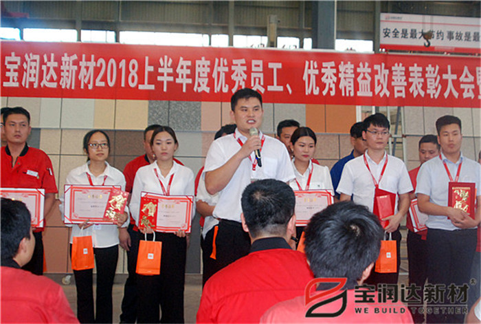 寶潤(rùn)達(dá)新材2018年度優(yōu)秀員工、精益表彰大會(huì)