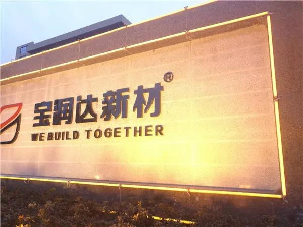 寶潤(rùn)達(dá)