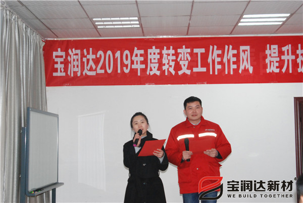 轉(zhuǎn)變工作作風(fēng)，提升執(zhí)行力！寶潤達2019執(zhí)行會圓滿召開