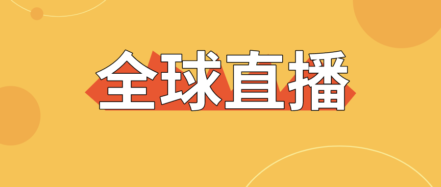 【直擊】全球直播上線，寶潤達為中國制造代言！